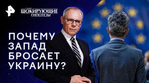 Почему Запад бросает Украину? — Самые шокирующие гипотезы (28.12.2023)