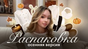 РАСПАКОВКА С WB: осенняя версия🍂✨ | Распаковка с вайлберис | Осенние товары с Wildberries