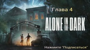 Alone in the Dark (2024) Глава 4-1