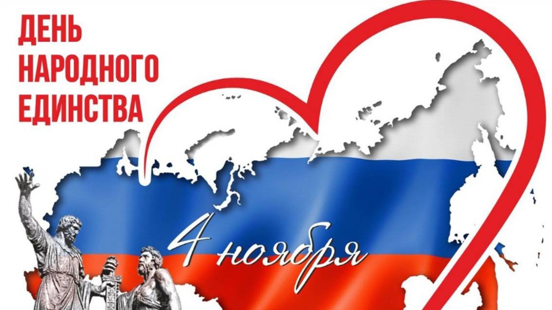 Поздравление - С Днем Народного Единства России - Друзья с Праздником #деньнародногоединствароссии
