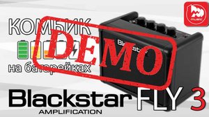Гитарный мини-комбоусилитель BLACKSTAR FLY 3 - демонстрация звучания