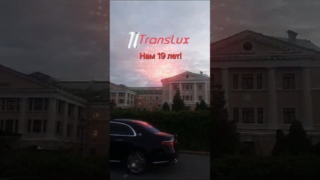 Нам 19 лет! #транслюкс #translux