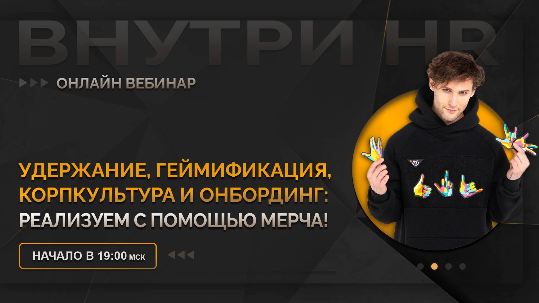 Удержание, геймификация, корпкультура и онбординг - как реализовать с помощью мерча