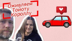 Реанимация Toyota Corolla 7 поколения 1997 года