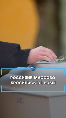 Россияне массово бросились в гробы #shorts