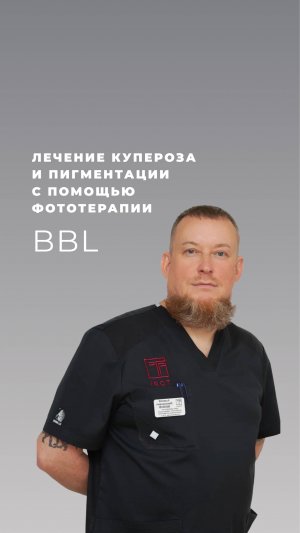 Лечение купероза и пигментации с помощью фототерапии BBL