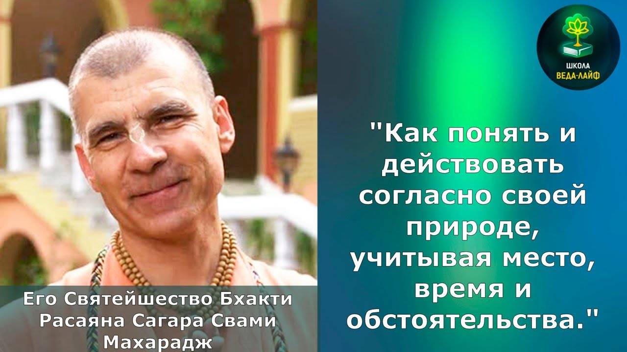 ЕС Сагара Свами"Как  действовать согласно своей природе,учитывая место,время и  обстоятельства".