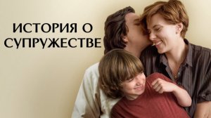 История о супружестве | Marriage Story (2019)