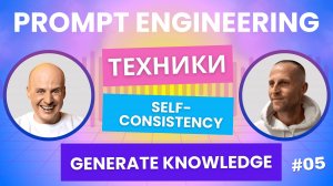 Self-Consistency и Generated Knowledge Prompting для более точных и глубоких ответов нейросетей