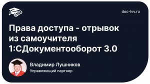 Права доступа - отрывок из самоучителя 1С:Документооборот 3.0