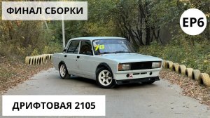 Гоночные жигули готовы! Финал ребилда ВАЗ 2105!