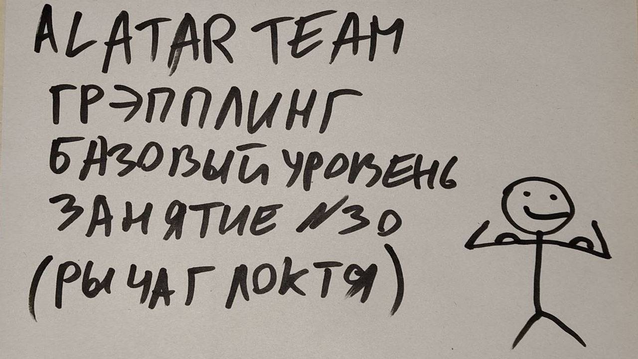 Грэпплинг базовый уровень, занятие 30 (рычаг локтя из закрытого гарда) смотреть онлайн