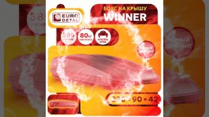 Автобокс Евродеталь Winner 585 Серый карбон