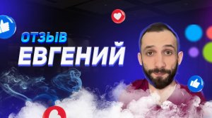Евгений - отзыв о франшизе YouBrand