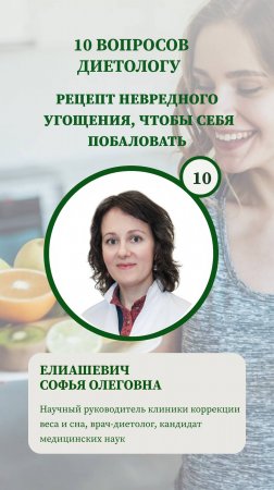 10 вопросов диетологу - рецепт невредного угощения, чтобы себя побаловать