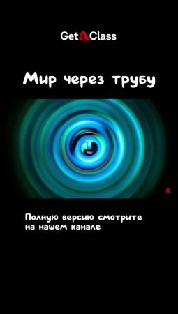 Мир через трубу