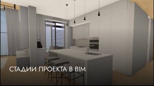 Стадии проекта в BIM