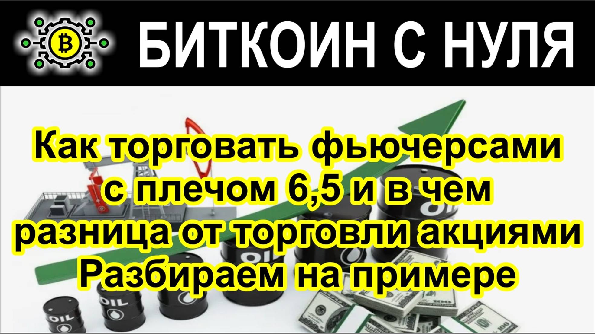 Как торговать фьючерсами с плечом 6,5 и в чем разница от торговли акциями. Разбираем на примере.