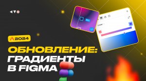 Обновление Figma. Градиент: инверсия, проценты, вращение