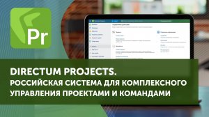 Directum Projects. Комплексное управления проектами и командами