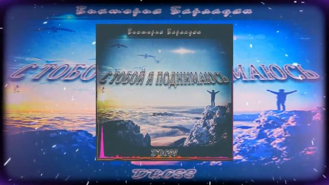 Виктория Барладян $ DROSS - С Тобой я поднимаюсь