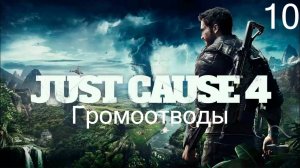 Прохождение Just Cause 4: Громоотводы: Часть 10 (Без Комментариев) (2к/60fps)