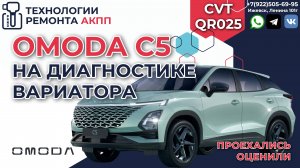 OMODA C5 на диагностике вариатора