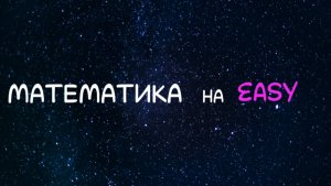 Наибольший общий делитель или НОД