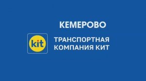 ТК КИТ: Кемерово