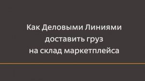 Как отправить груз на склад маркетплейса?