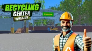 Recycling Center Simulator - Перерабатываю мусор | Первый Взгяд