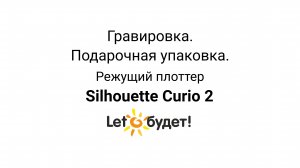 Гравировка на режущем плоттере Silhouette Curio 2. Подарочная упаковка