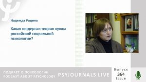 Радина Н.К. Какая гендерная теория нужна российской социальной психологии