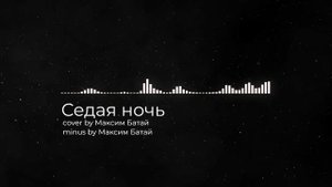 Седая ночь / кавер Максим Батай