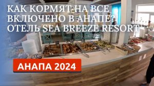 АНАПА 2024. ПИТАНИЕ В ОТЕЛЕ Sea Breeze Resort. ВСЕ ВКЛЮЧЕНО В АНАПЕ