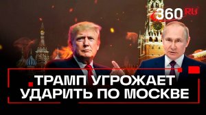 «Ударю по центру Москвы»: Трамп рассказал о своих угрозах Путину