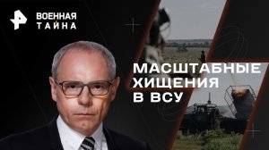 Масштабные хищения в ВСУ — Военная тайна с Игорем Прокопенко (21.01.2023)