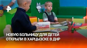 Детскую игровую комнату открыли в больнице Харцызска в ДНР / РЕН Новости