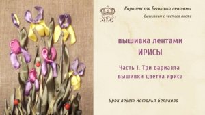 Вышивка лентами Ирисы/1. Три варианта вышивки цветка ириса (irises ribbon embroidery)