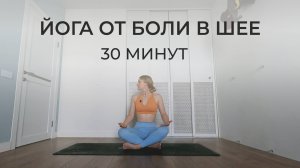 Упражнения для снятия боли в шее | йога для здоровья и расслабления шеи | урок йоги Айенгара