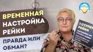 Временная Настройка Рейки. Правда или обман