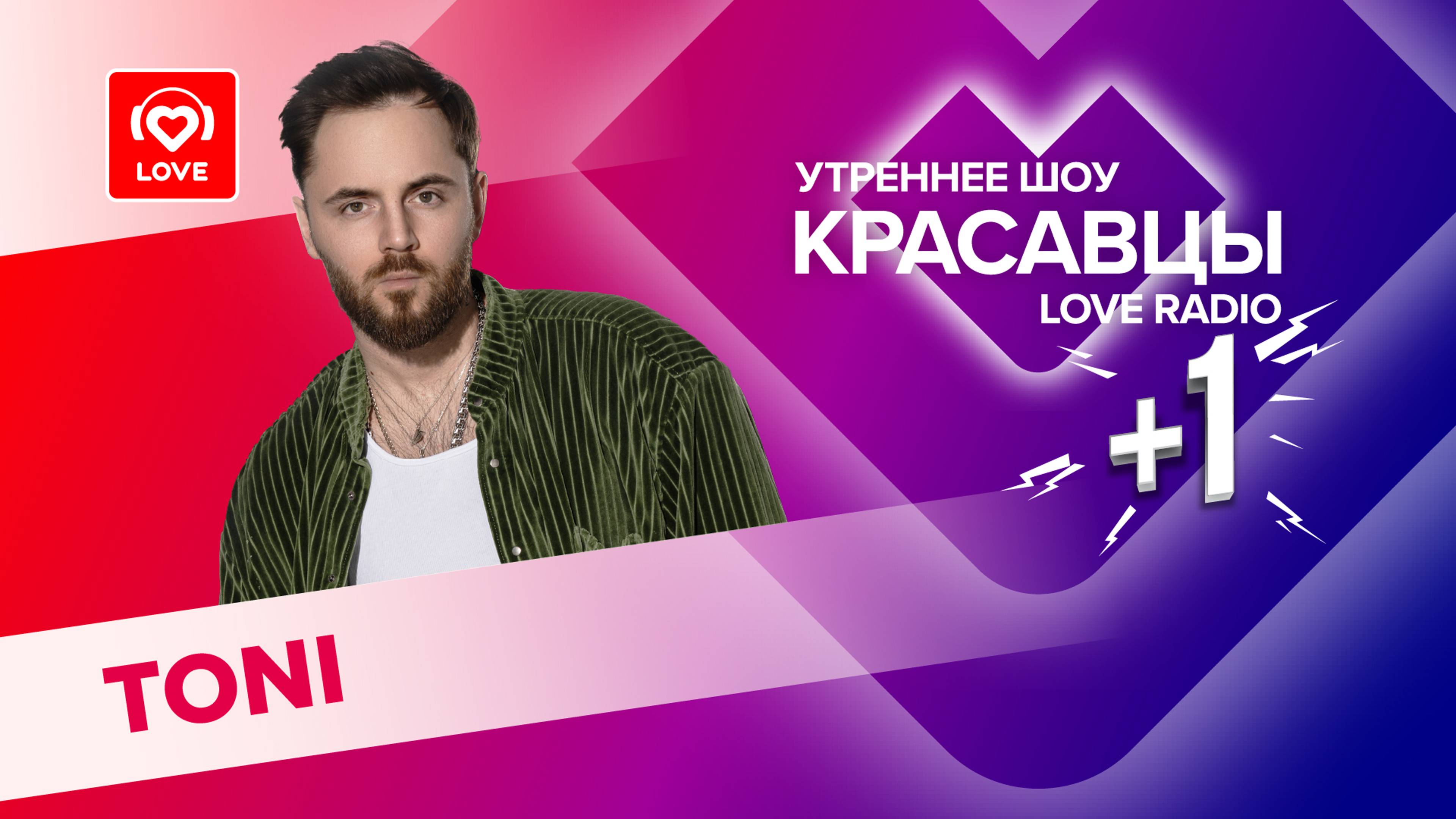 TONI о первом поцелуе с Seville, пути к славе и новых треках | Красавцы Love Radio