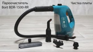 Пароочиститель Bort BDR-1500-RR - Чистка плиты