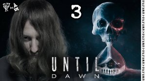 Безопасный лес (Until Dawn) часть 3