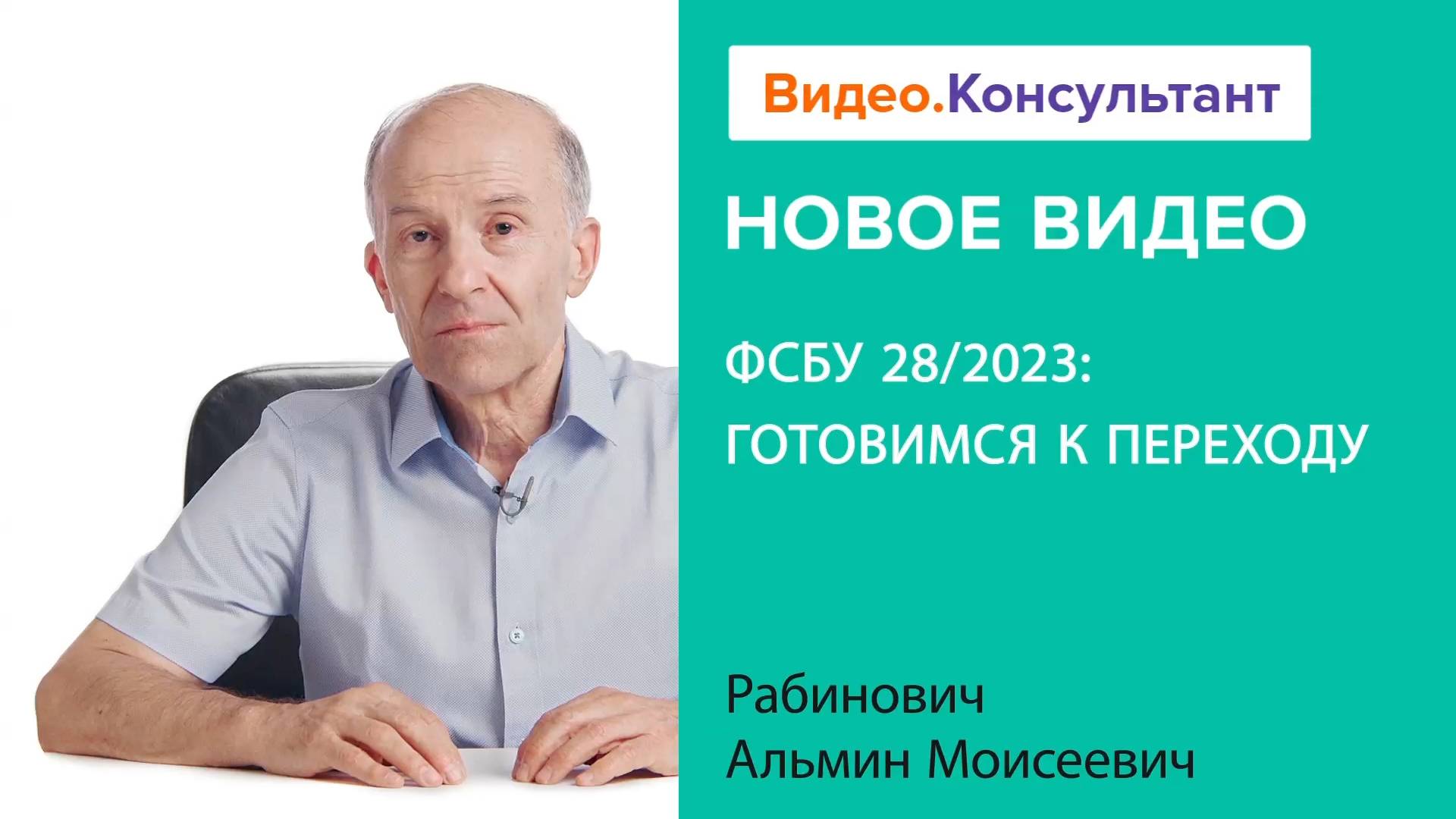 ФСБУ 28/2023 «Инвентаризация»: готовимся к переходу | Смотрите семинар на Видео.Консультант