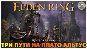 Elden Ring прохождение #21 I Подъёмник Дектуса I Магмовый змей Макар I Девы похитительницы