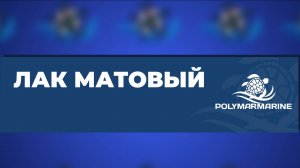 Полиуретановый матовый лак Polymarmarine: свойства и применение