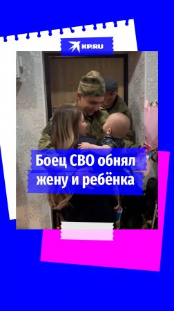 Боец СВО обнял жену и ребёнка