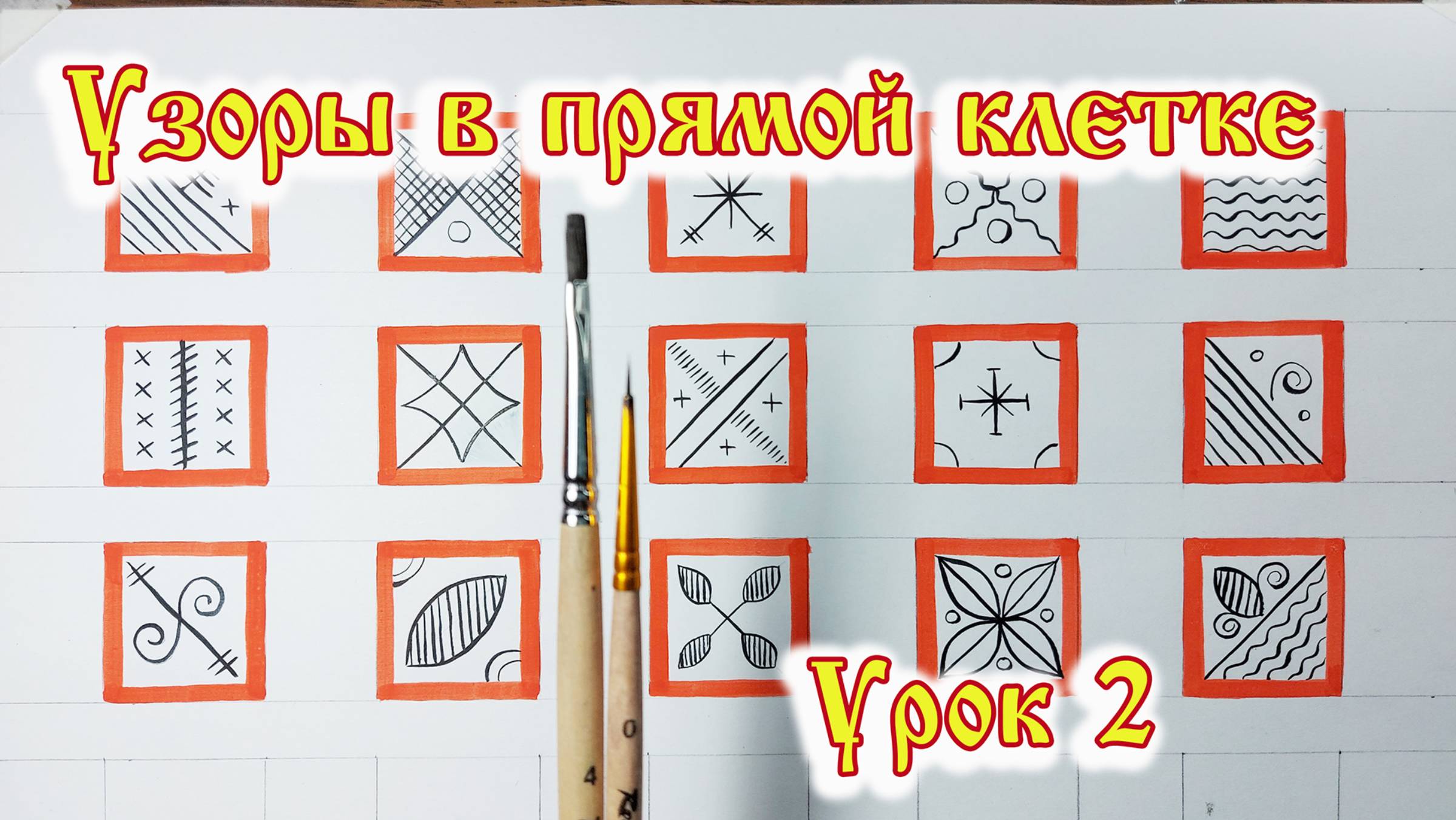 Мезенская роспись. Урок 2.