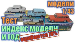 Тест №8. Определите индекс масштабной модели ВАЗ и возможный год ее выпуска?